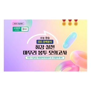 수능 완승 최강 실전 마무리 봉투 모의고사 미적분 3회분, 고등 3학년