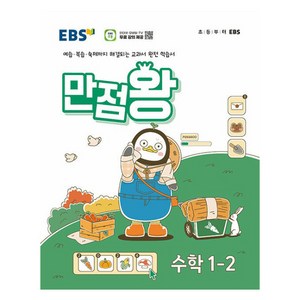 EBS만점왕, 수학, 초등 1-2