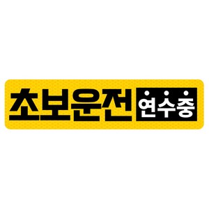 초보운전 고휘도 반사 자석 탈부착 스티커, 엘로우/ 가로사각 L 연수중, 1개