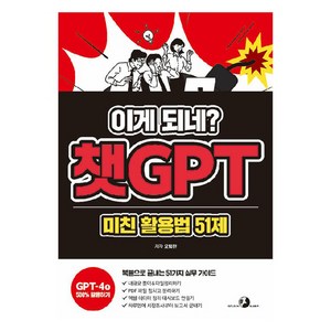 이게 되네? 챗GPT 미친 활용법 51제, 오힘찬, 골든래빗(주)