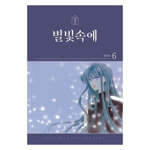 별빛속에 6, 학산문화사, 강경옥