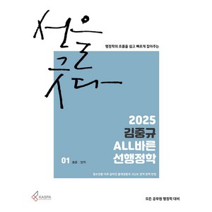 2025 김중규 ALL바른 선행정학, 카스파