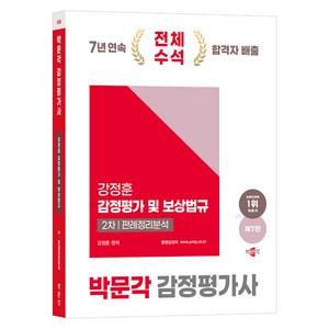 2025 감정평가사 감정평가 및 보상법규 2차 : 판례정리분석 제7판, 박문각