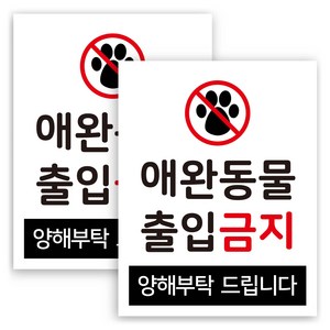 안내 표지판 180 x 140 mm, 2개, 애완동물 출입금지