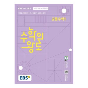 2025 수학의 왕도, 공통수학 1, 고등학생
