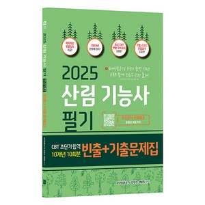 2025 산림기능사 필기 초단기 CBT 10개년 빈출 + 기출문제집, 종이향기