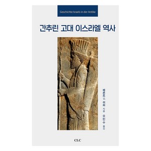 간추린 고대 이스라엘 역사, CLC(기독교문서선교회), 베른트 U. 쉬퍼