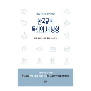 다음 시대를 준비하는한국교회 목회의 새 방향, 동연, 김신구, 김영화, 오경환, 홍경희, 홍승만