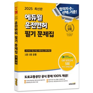 2025 에듀윌 운전면허 필기 문제집 1종 ∙ 2종 공통