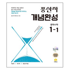 2025년 풍산자 개념완성 중학수학 1-1, 수학, 중등 1-1