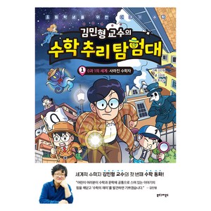 김민형 교수의 수학 추리 탐험대, 1권, 북스그라운드, 김민형 기획/김태호 글/홍승우 그림