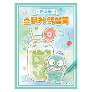 한교동 스티커 색칠북, 대원키즈