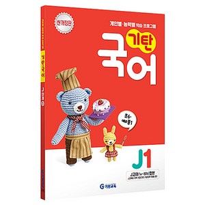 기탄국어 J단계 1집, 국어, 초등 6학년~예비 중등 1학년