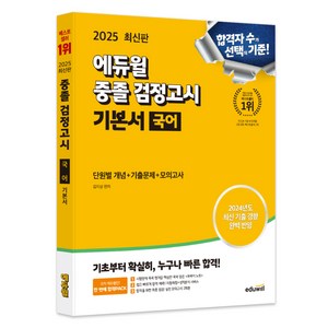 2025 에듀윌 중졸 검정고시 기본서 국어