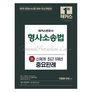 2025 해커스변호사 형사소송법 신체계 H 최근 3개년 중요판례:각종 국가고시 대비 가능