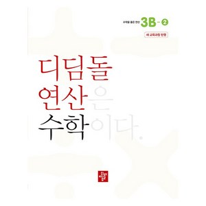 디딤돌 연산은 수학이다 3B-2 새 교육과정 반영, 수학, 초등 3학년