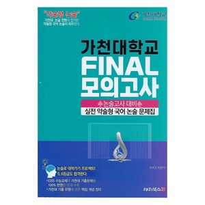 2025 약술형논술 가천대학교 논술고사 대비 실전 약술형 국어 논술 문제집 FINAL 모의고사, 고등학생