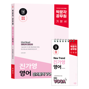 2025 공무원 New Tend 진가영 영어 단기합격 VOCA 어휘, 박문각