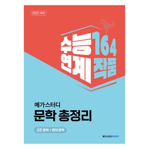 2024년 메가스터디 문학 총정리 고전 문학 + 현대 문학, 상품명, 상세 설명 참조, 고등 3학년