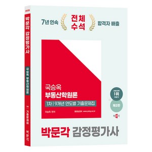 2025 박문각 감정평가사 1차 국승옥 부동산학원론 9개년 연도별 기출문제집