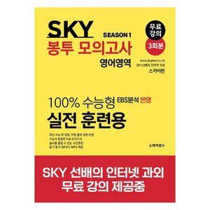 SKY 봉투 모의고사 영어영역 시즌1 3회분, 고등 3학년