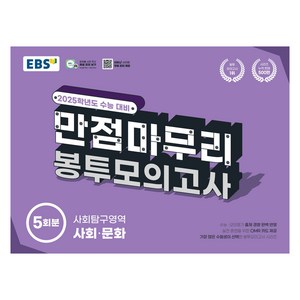 2025 EBS 만점마무리 봉투모의고사 5회분, 사회탐구영역 사회·문화