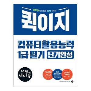 2025 시나공 퀵이지 컴퓨터 활용능력 1급 필기 단기완성, 길벗