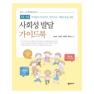 사회성 발달 가이드북 SUM(Self Us Membeship), 학지사, 김지은, 이지현, 박희정, 변미선