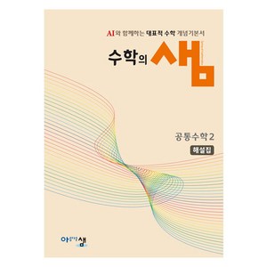 수학의 샘 : 해설집, 공통수학2, 고등 1학년