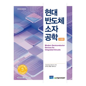 현대 반도체 소자 공학, Chenming Calvin Hu, 한빛아카데미