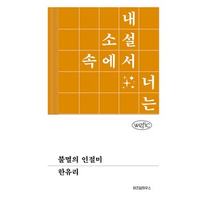 불멸의 인절미, 위즈덤하우스, 한유리