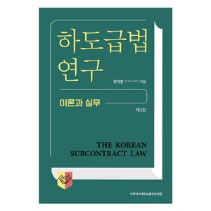 하도급법 연구:이론과 실무, 정재훈, 이화여자대학교출판문화원