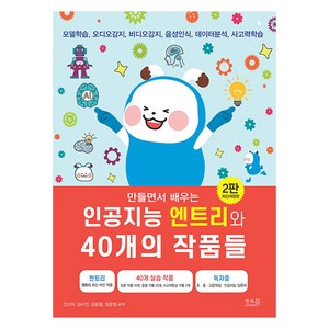 만들면서 배우는인공지능 엔트리와 40개의 작품들:모델학습 오디오감지 비디오감지 음성인식 데이터분석 사고력학습, 전진아, 김수연, 김종렬, 장문철, 앤써북