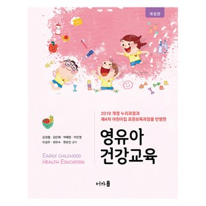 영유아 건강교육 개정판, 어가, 김경철, 김인애, 박혜정, 이민영, 이성주, 최우수, 한유진