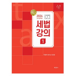 2024 세법강의 1, 이철재,정우승,유은종, 세경사