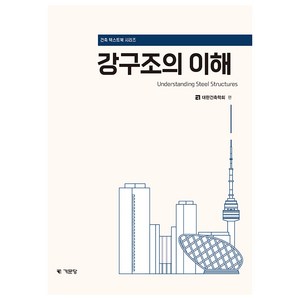 강구조의 이해, 기문당, 대한건축학회