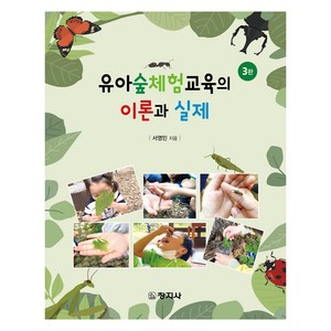 유아숲체험교육의 이론과 실제 3판, 창지사, 서영민