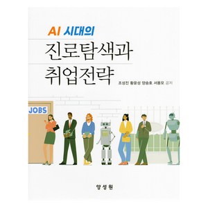 AI 시대의 진로탐색과 취업전략, 양성원, 조성진, 황윤성, 양승호, 서용모