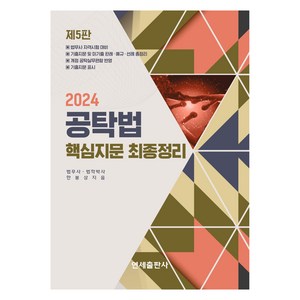 2024 공탁법 핵심지문 최종정리, 연세출판사