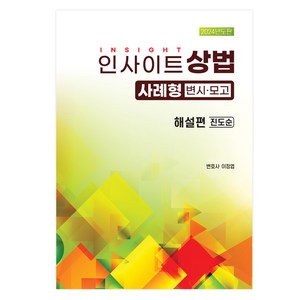 2024 인사이트 상법: 사례형 해설편 변시·모고, 자비스