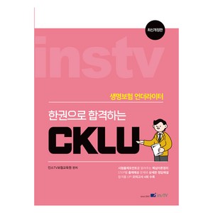 한권으로 합격하는 CKLU 개정판, 고시아카데미