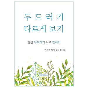 두드러기 다르게 보기, 메이킹북스, 염유림