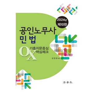 2024 공인노무사 민법 기출지문중심 OX 핵심체크, 법학사