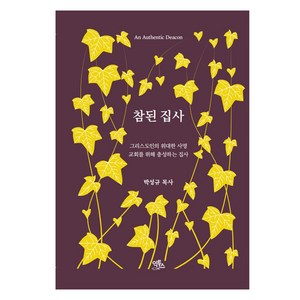 참된 집사, 익투스, 박성규