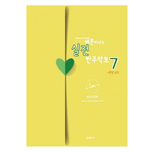 헤븐피아노 실전 반주악보 7 (스프링), 분명한소리, 김선희