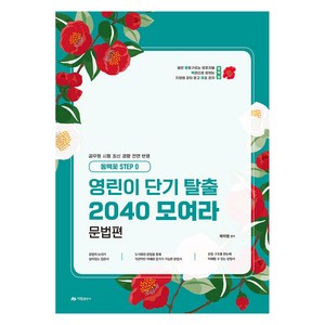 2025 동백꽃 STEP 0 곽지영 영린이 단기탈출 2040 모여라 문법편, 아람출판사