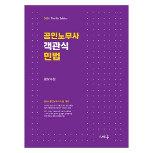 2024 공인노무사 객관식 민법, 새흐름