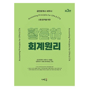 황윤하 회계원리:공인회계사·세무사 시험 합격을 위한, 새흐름