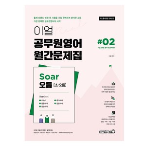 이얼 공무원영어 월간문제집 Soa 오름 #02, 용감한북스