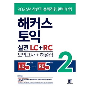 2024 해커스 토익 실전 LC + RC 모의고사 + 해설집, 해커스어학연구소, 2권